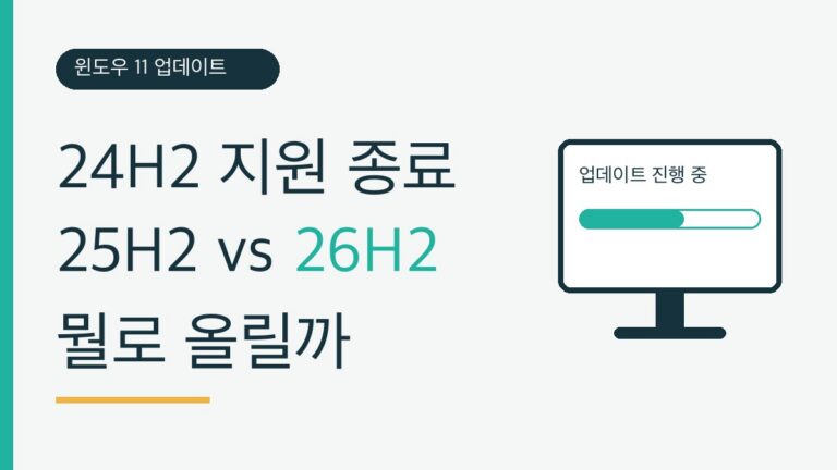 윈도우 11 24H2 지원 종료, 25H2와 26H2 중 선택 안내 썸네일