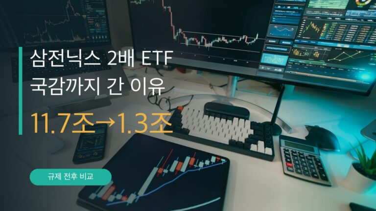 삼성전자·SK하이닉스 2배 ETF 규제 전후 거래대금 11.7조에서 1.3조 비교