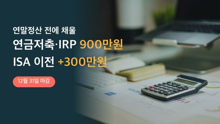 연말정산 전에 채울 연금저축·IRP 900만원과 ISA 이전 +300만원, 12월 31일 마감 표지 (계산기와 서류가 놓인 책상)